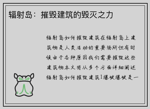 辐射岛:摧毁建筑的毁灭之力